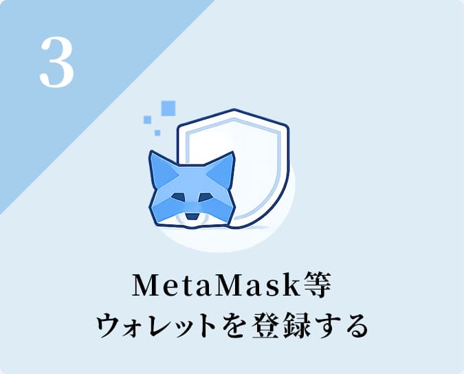 MetaMask等ウォレットを登録する