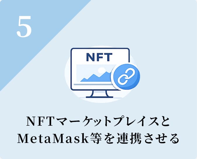 NFTマーケットプレイスとMetaMask等を連携させる